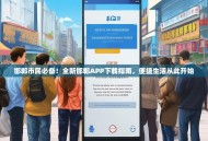 邯郸市民必备！全新邯郸APP下载指南，便捷生活从此开始