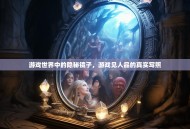 游戏世界中的隐秘镜子，游戏见人品的真实写照