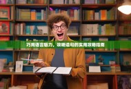 巧用语言魅力，攻略造句的实用攻略指南