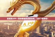 金瑞龙APP—您的便捷投资新伙伴，立即下载体验！