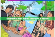 轻松获取无限乐趣！韩国热门漫画App免费下载攻略