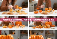 超轻粘土南瓜制作教程，简单易学，打造秋日可爱南瓜艺术品