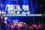 2016MSI季中邀请赛精彩瞬间回顾，热血沸腾的电竞盛宴！