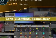 从零开始，PR6视频剪辑教程，轻松掌握专业剪辑技巧