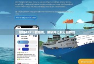 船舶APP下载指南，解锁海上航行新体验