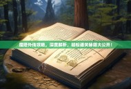 魔塔外传攻略，深度解析，轻松通关秘籍大公开！