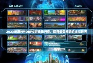 2023年度MMORPG游戏排行榜，探寻最受欢迎的虚拟世界