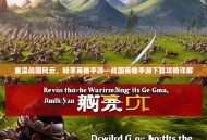 重温战国风云，畅享英雄手游—战国英雄手游下载攻略详解