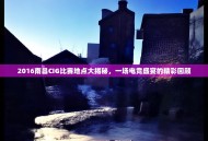 2016南昌CIG比赛地点大揭秘，一场电竞盛宴的精彩回顾