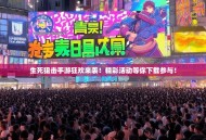 生死狙击手游狂欢来袭！精彩活动等你下载参与！