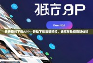 天天视频下载APP—轻松下载海量视频，畅享移动观影新体验