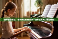 钢琴基础教程，弦子舞的优雅演绎—钢琴演奏入门教程详解