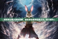 阴阳师山兔大暴走攻略，轻松掌控兔妖狂暴之力，战力飙升！