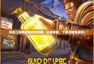 热血江湖手游金创药攻略，必备神器，下载攻略全解析！