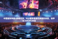 中国星际争霸2巅峰对决，PLU星际争霸比赛精彩纷呈，选手实力对决引关注