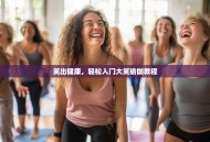 笑出健康，轻松入门大笑瑜伽教程