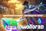 剑侠情缘手游新职业惊艳登场！独家攻略助你轻松下载体验！