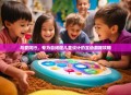 与爱同行，专为自闭症儿童设计的互动游戏攻略