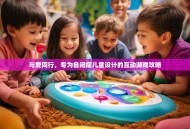 与爱同行，专为自闭症儿童设计的互动游戏攻略