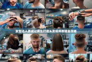 发型达人养成记男生打理头发视频教程全攻略