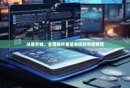 从零开始，全面解析重装系统的完整教程