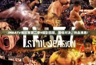IMBATV看比赛第二季9精彩回顾，激情对决，热血沸腾！