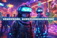 探索虚拟财富的奥秘，盘点那些可以转钱的游戏及其魅力所在