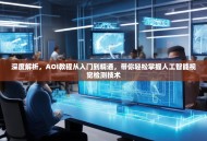 深度解析，AOI教程从入门到精通，带你轻松掌握人工智能视觉检测技术