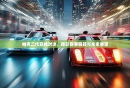 帕克二代巅峰对决，精彩赛事回顾与未来展望