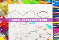 从零开始，轻松学会眼睛画画的实用教程