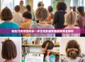 轻松打造校园风采—学生短发编发教程视频全解析