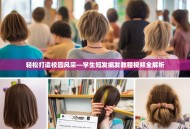 轻松打造校园风采—学生短发编发教程视频全解析
