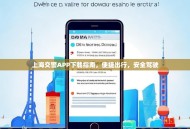 上海交警APP下载指南，便捷出行，安全驾驶