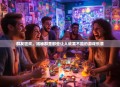 群友狂欢，揭秘群里那些让人欲罢不能的游戏乐章