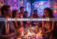 群友狂欢，揭秘群里那些让人欲罢不能的游戏乐章