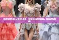 奇迹暖暖8支2公主级S攻略，轻松驾驭顶级搭配，成就时尚巅峰！