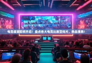 电竞盛宴即将开启！盘点各大电竞比赛宣传片，热血沸腾！