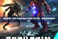 惊悚来袭！异形大战铁血战士手游火热下载，体验星际巅峰对决！