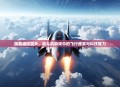 探索虚拟蓝天，战斗机游戏中的飞行盛宴与科技魅力