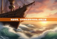 海盗传奇，探寻单机游戏中的海上冒险之旅