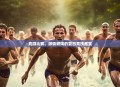 竞游比赛，激情燃烧的夏日竞技盛宴