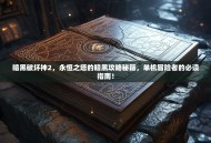 暗黑破坏神2，永恒之塔的暗黑攻略秘籍，单机冒险者的必读指南！