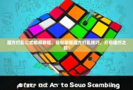 魔方打乱公式视频教程，轻松掌握魔方打乱技巧，开启速拧之旅！