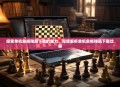 探索单机象棋残局下载的魅力，深度解析单机象棋残局下载攻略