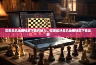 探索单机象棋残局下载的魅力，深度解析单机象棋残局下载攻略