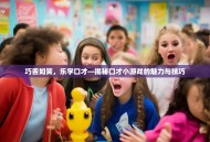 巧舌如簧，乐学口才—揭秘口才小游戏的魅力与技巧