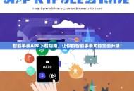 智能手表APP下载指南，让你的智能手表功能全面升级！