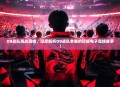 OB战队再战巅峰，深度解析OB战队参赛的顶级电子竞技赛事！