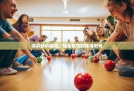 保龄球小游戏，轻松愉悦的休闲时光