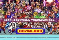 热血回归！拳皇类型手游盘点，下载攻略助你畅享经典对战！